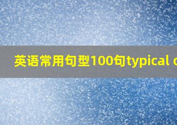 英语常用句型100句typical of